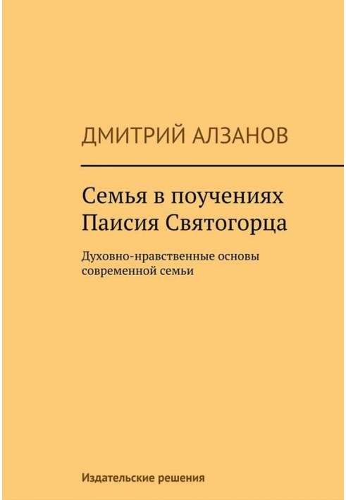 Сім'я у повчаннях Паїсія Святогірця