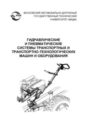 Гідравлічні та пневматичні системи транспортних і транспортно-технологічних машин та обладнання: навчальний посібник В.