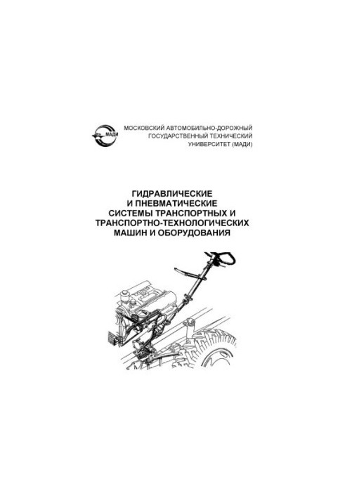 Гідравлічні та пневматичні системи транспортних і транспортно-технологічних машин та обладнання: навчальний посібник В.