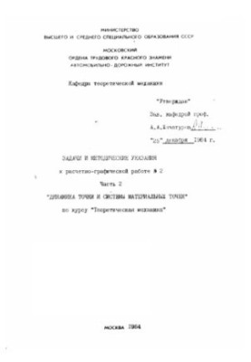 Динаміка точки та системи матеріальних точок. Завдання та методичні вказівки до розрахунково-графічної роботи №2 з курсу Теоретичної механіки.