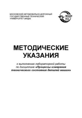 Методичні вказівки до виконання лабораторної роботи з дисципліни Процеси вимірювання технічного стану деталей машин