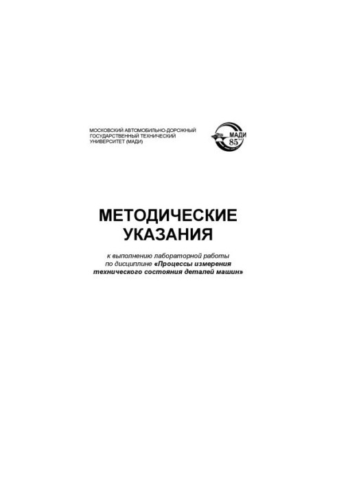 Методичні вказівки до виконання лабораторної роботи з дисципліни Процеси вимірювання технічного стану деталей машин