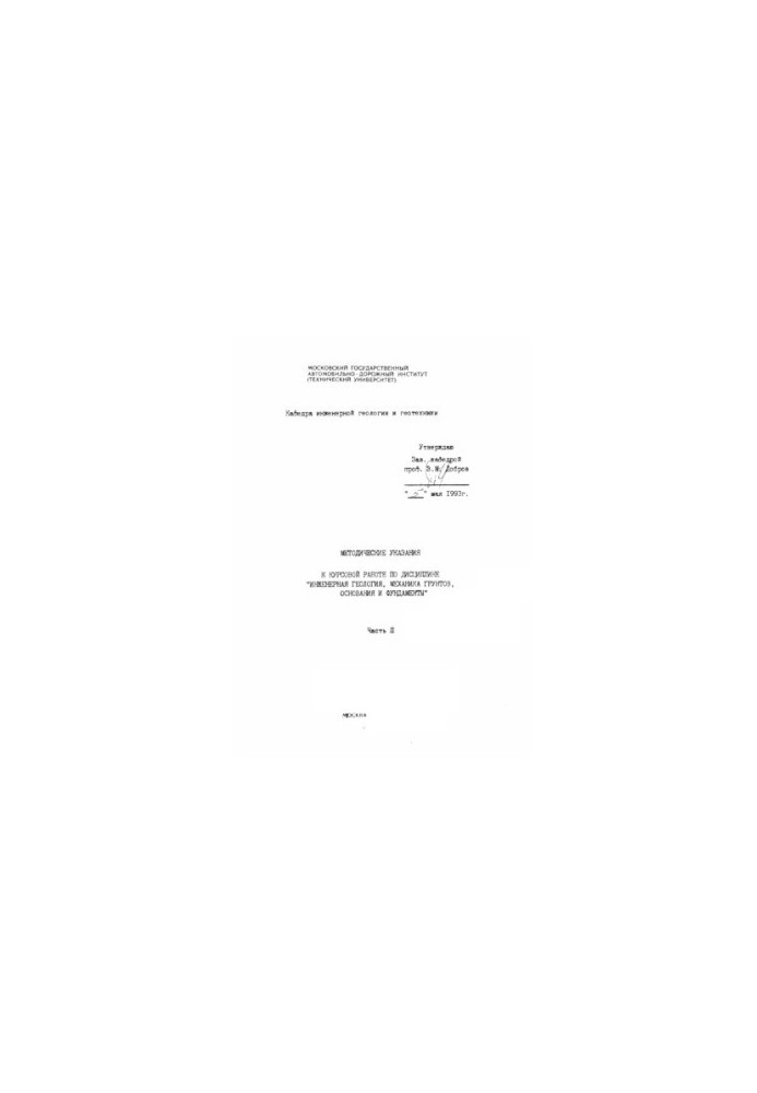 Methodical instructions for coursework in the discipline of engineering geology, soil mechanics, foundations and foundations.