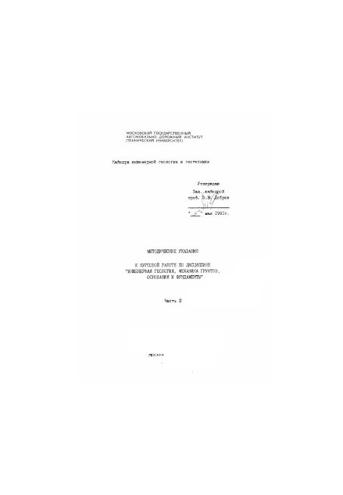 Methodical instructions for coursework in the discipline of engineering geology, soil mechanics, foundations and foundations.