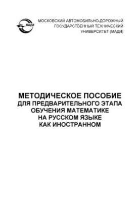 Методичний посібник для попереднього етапу навчання математики російською мовою як іноземною