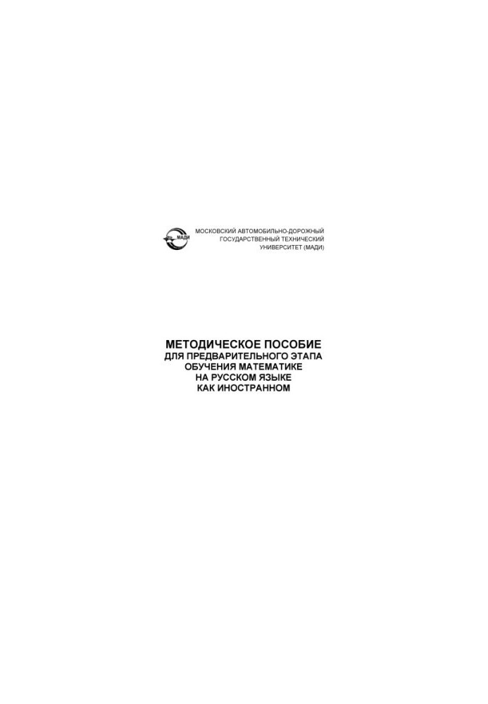 Методичний посібник для попереднього етапу навчання математики російською мовою як іноземною