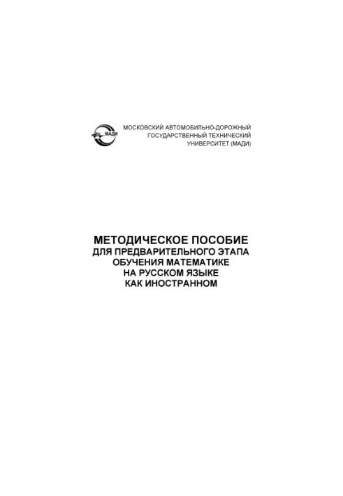 Методичний посібник для попереднього етапу навчання математики російською мовою як іноземною