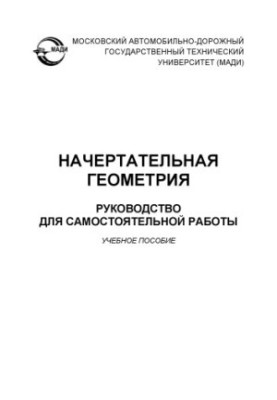 Начертанна геометрія. Посібник для самостійної роботи
