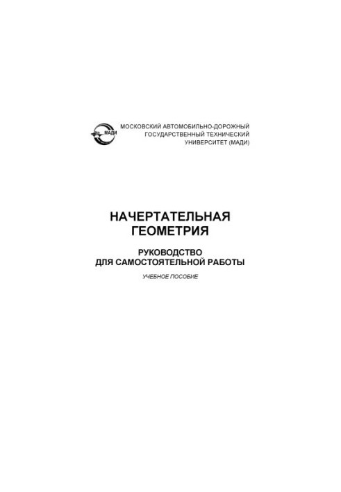Начертанна геометрія. Посібник для самостійної роботи