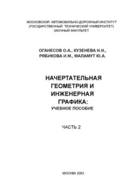 Нарисна геометрія та інженерна графіка: навчальний посібник. Ч. 2