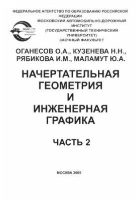 Intended geometry and engineering graphics: a textbook for students of the correspondence department.