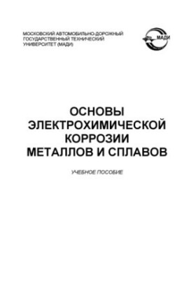 Basics of electrochemical corrosion of metals and alloys: a training manual