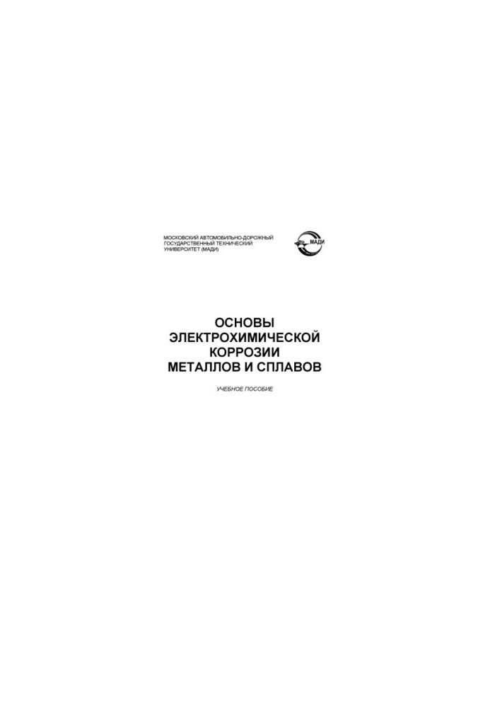 Basics of electrochemical corrosion of metals and alloys: a training manual