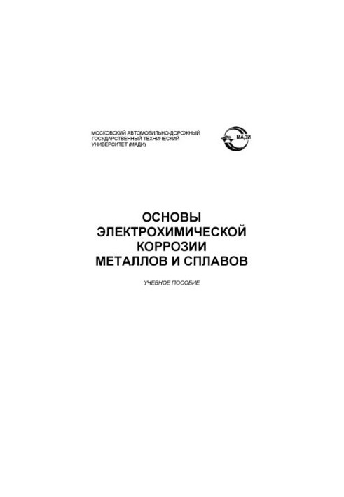 Basics of electrochemical corrosion of metals and alloys: a training manual