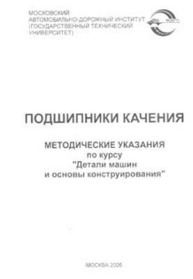 Підшипники кочення: методичні вказівки до курсу Деталі машин та основи конструювання