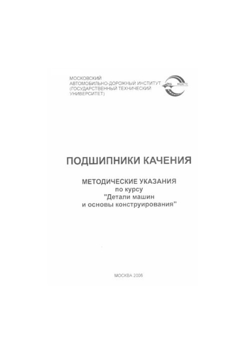 Підшипники кочення: методичні вказівки до курсу Деталі машин та основи конструювання