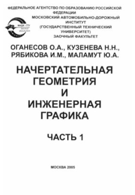 Нарисна геометрія та інженерна графіка: навчальний посібник для студентів заочного відділення.