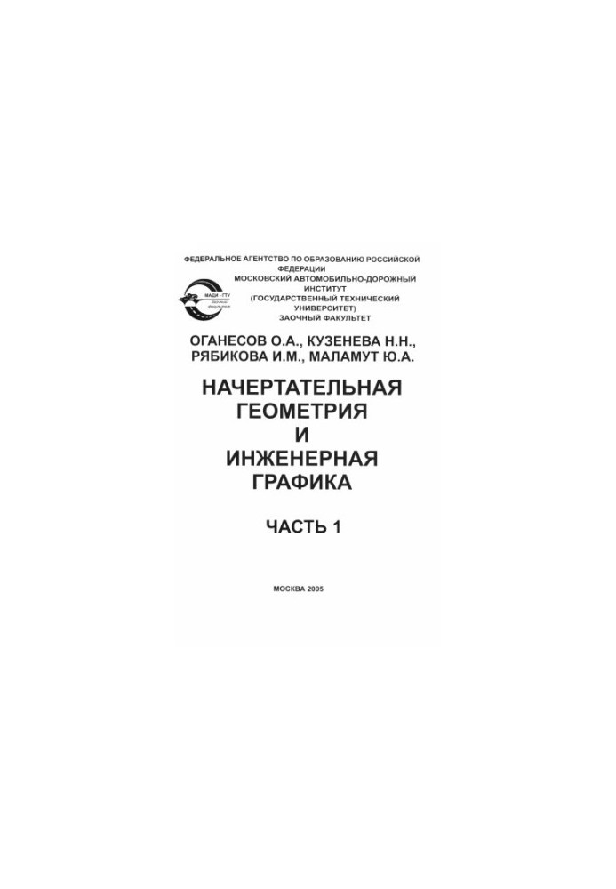 Нарисна геометрія та інженерна графіка: навчальний посібник для студентів заочного відділення.