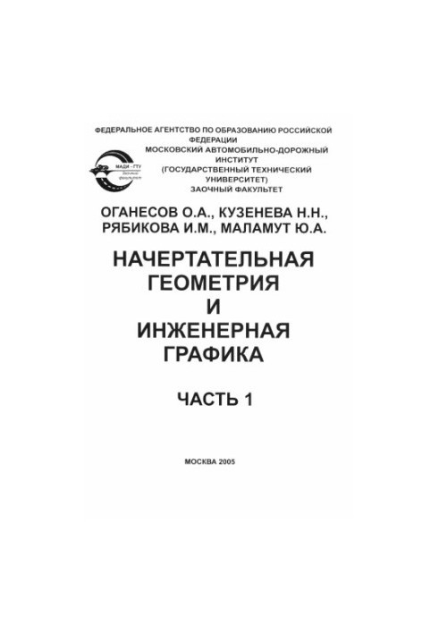 Нарисна геометрія та інженерна графіка: навчальний посібник для студентів заочного відділення.