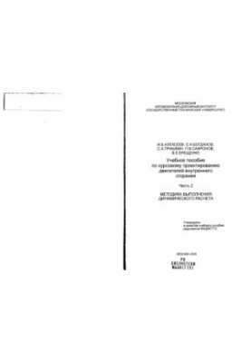 Учебное пособие по проектированию двигателей внутреннего сгорания. Ч.2: Методика выполнения динамического расчета