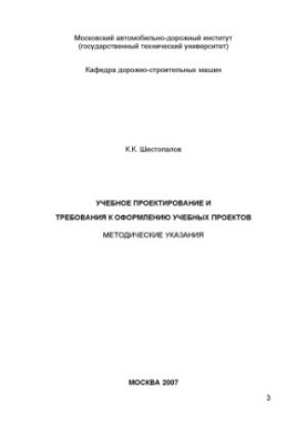 Учебное проектирование и требования к оформлению учебных проектов: методические указания