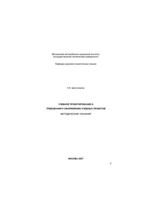 Учебное проектирование и требования к оформлению учебных проектов: методические указания