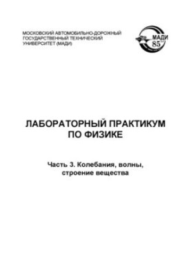 Laboratory workshop on physics: guidelines. Part 3. Fluctuations, waves, structure of matter