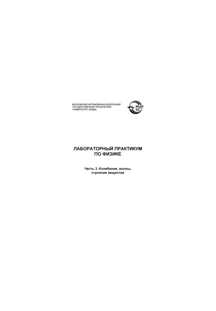 Laboratory workshop on physics: guidelines. Part 3. Fluctuations, waves, structure of matter