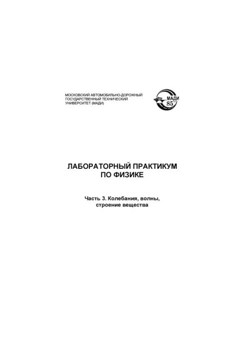 Laboratory workshop on physics: guidelines. Part 3. Fluctuations, waves, structure of matter