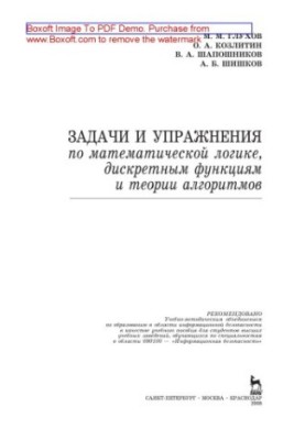Завдання та вправи з математичної логіки, дискретних функцій та теорії алгоритмів