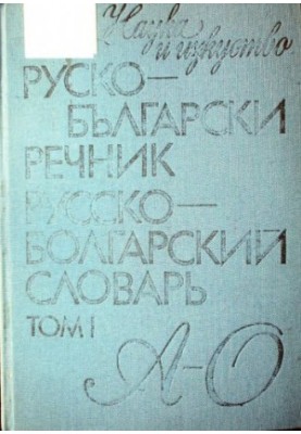 Руско-български речник / Русско-болгарский словарь в двух томах - том I - А-О
