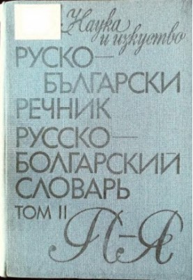 Руско-български речник / Русско-болгарский словарь в двух томах - том II - П-Я