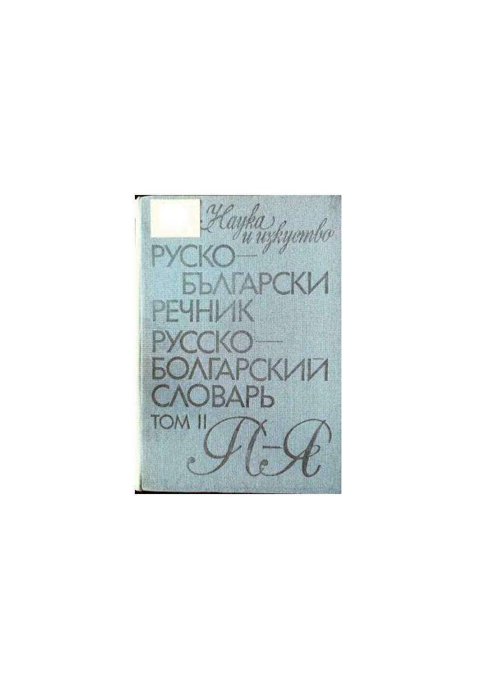 Руско-български речник / Русско-болгарский словарь в двух томах - том II - П-Я