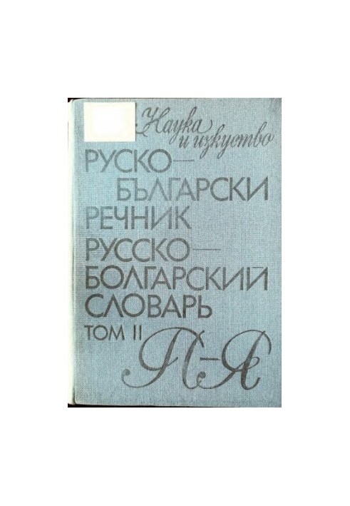 Руско-български речник / Русско-болгарский словарь в двух томах - том II - П-Я