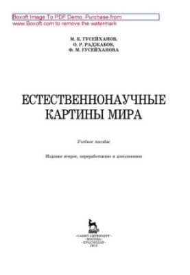 Natural science pictures of the world: a textbook