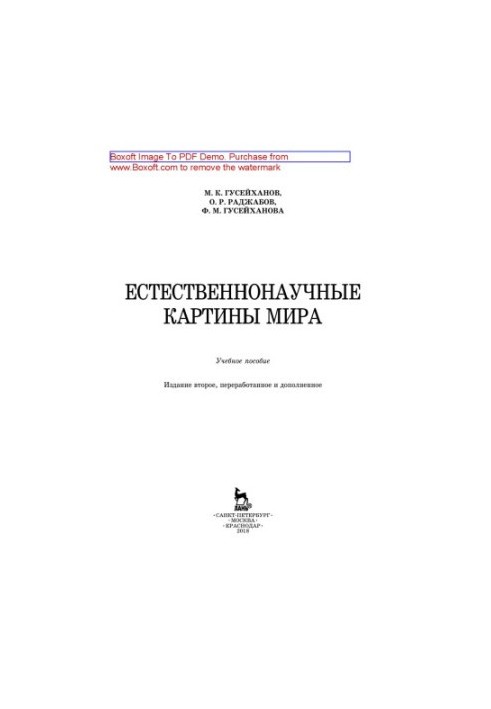 Natural science pictures of the world: a textbook