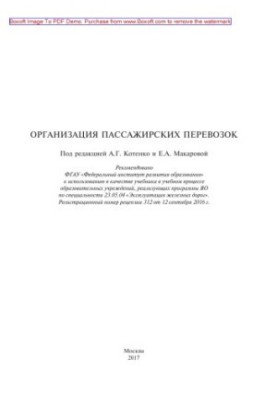 Organization of passenger transportation: textbook