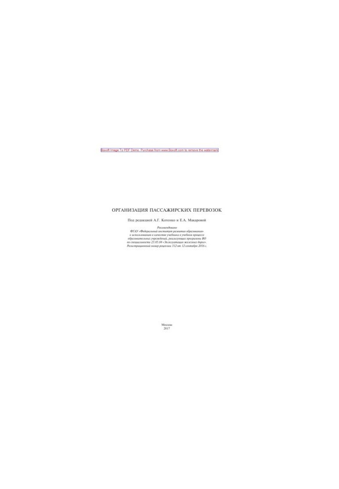 Organization of passenger transportation: textbook