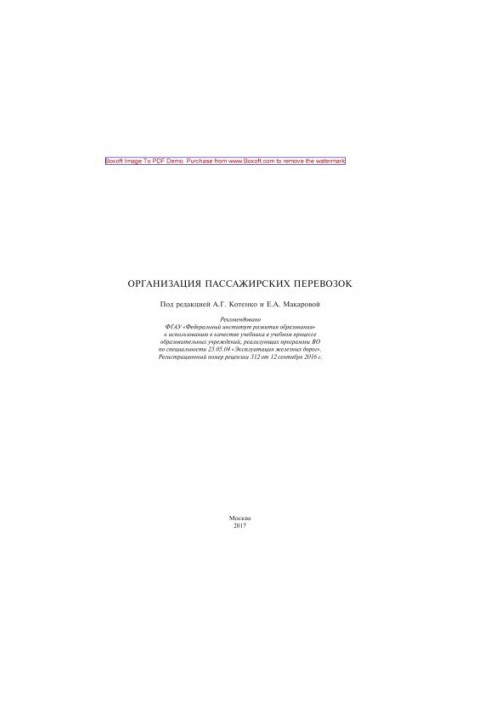 Organization of passenger transportation: textbook
