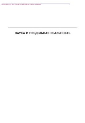 Наука та гранична реальність. Квантова теорія, космологія та складність