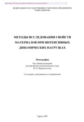 Methods of studying the properties of materials under intense dynamic loads. Monograph