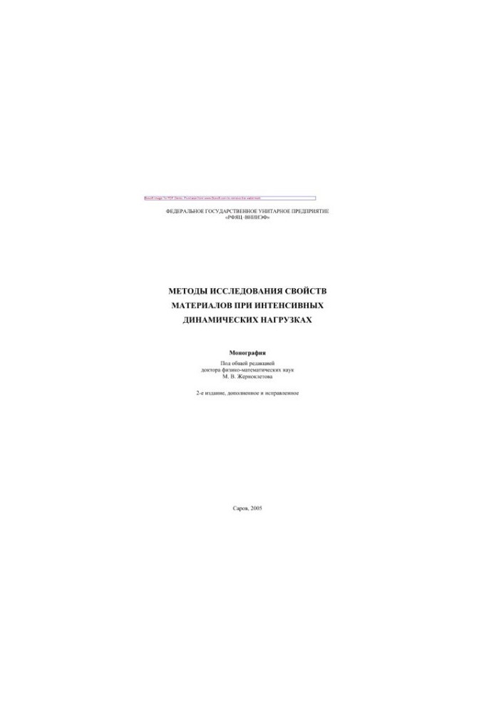 Methods of studying the properties of materials under intense dynamic loads. Monograph