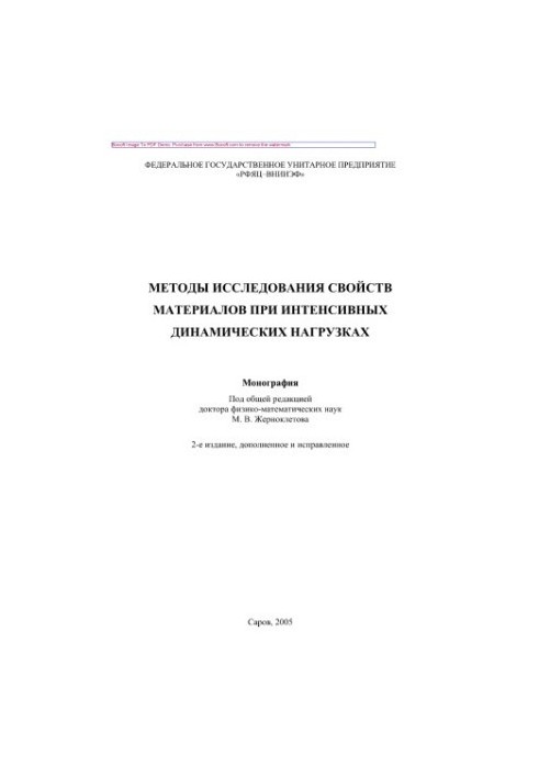 Methods of studying the properties of materials under intense dynamic loads. Monograph