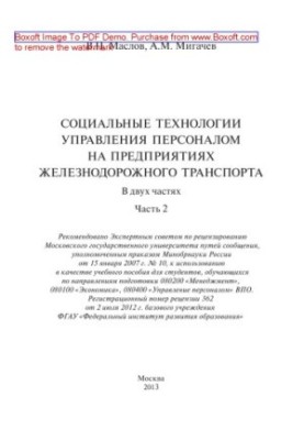 Социальные технологии управления персоналом на предприятиях железнодорожного транспорта. В 2-х частях. Часть 2