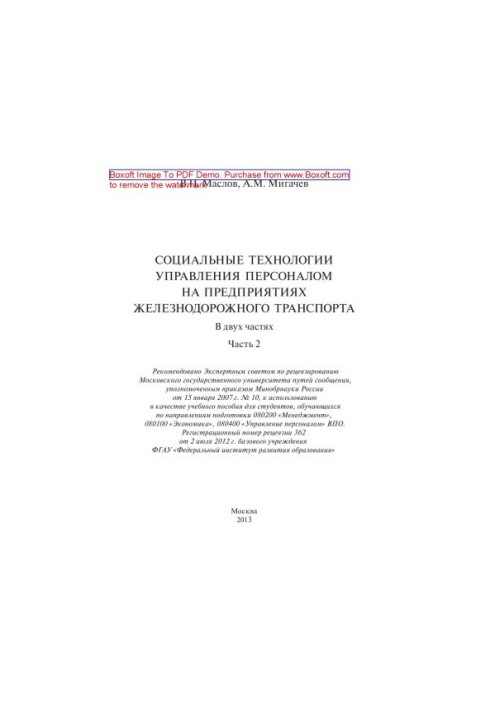 Социальные технологии управления персоналом на предприятиях железнодорожного транспорта. В 2-х частях. Часть 2