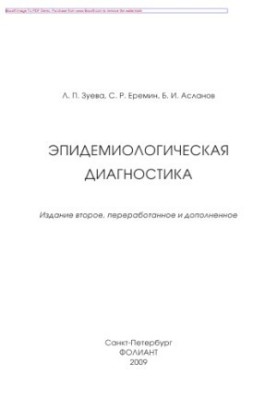Епідеміологічна діагностика