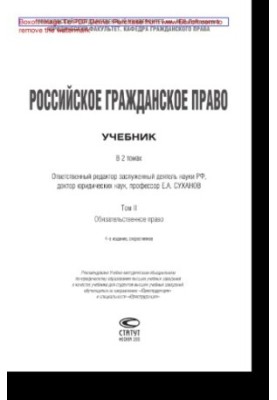 Russian Civil Law. Volume II. Obligatory Law. Textbook