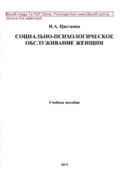 Соціально-психологічне обслуговування жінок. Навчальний посібник