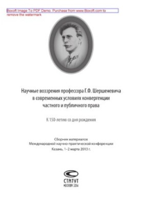 Scientific views of Professor G. F. Shershenevych in the modern conditions of convergence of private and public law (to the 150th anniversary of
