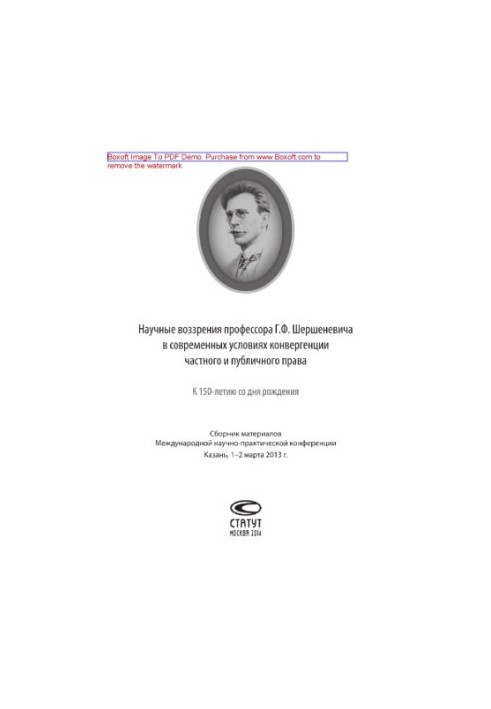 Scientific views of Professor G. F. Shershenevych in the modern conditions of convergence of private and public law (to the 150th anniversary of
